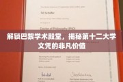 探寻巴黎第十二大学文凭，解锁学术精英的未来钥匙