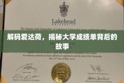 解码爱达荷，揭秘大学成绩单背后的故事