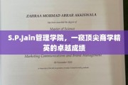 商学巅峰对决，S.P.Jain管理学院精英成果大揭秘