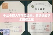 学位荣耀启航，中兰卡郡大学证书引领学术新征程