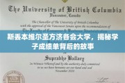 揭开斯丢本维尔圣方济各会大学学子成绩单背后的成长奥秘