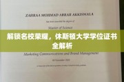 休斯顿大学学位证书，揭秘背后的名校传奇与真实价值