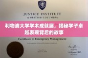 利物浦学子风采绽放，探索卓越背后的学术奇缘