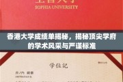 解码港大成绩单，探寻精英教育的魅力与规范