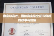 康奈尔高才揭秘，毕业证书背后的非凡价值与传奇故事