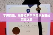 学历之巅，拉萨尔学院毕业证背后的传奇之路