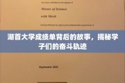 湖首学子逐梦路，一纸成绩单背后的拼搏历程