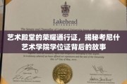 艺术学位证的传奇之旅，考尼什艺术学院证书背后的神秘面纱