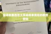 解码新墨西哥大学成绩单，揭秘教育精髓的奥秘之路