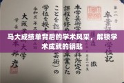 马大才子成绩单揭秘，解锁非凡学术成就的秘诀之路