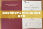 探寻普利茅斯荣耀，揭秘学位证书背后的奋斗历程