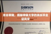 探寻龙谷荣耀，揭秘神秘学府的毕业证风采之谜