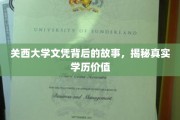 探寻关西大学文凭背后的奥秘，学历价值的真实面纱