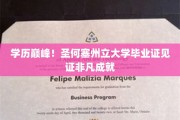 圣何塞州立大学荣耀时刻，成就非凡的毕业证书亮相！