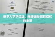 国际学历荣耀见证，基尔大学学位证，开启全球教育成就新篇章