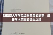 探寻斯旺西大学学位证书的荣耀背后，一场学术荣耀的诞生之旅