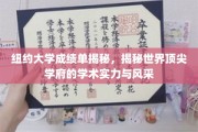 探寻纽约大学成绩单背后的学术魅力与名校风采