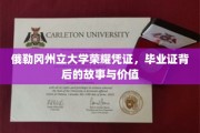 探寻俄勒冈州立大学毕业证书，荣耀背后，揭秘其独特价值与传承故事