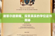谢菲尔德荣耀，探索真实的学位证书奥秘