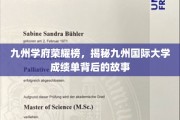 九州学府风云录，解码国际大学成绩单的传奇背后