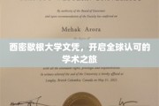 跨国学历新篇章，西密歇根大学文凭，助力世界舞台学术飞跃