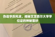 学历门事件，艾芝西尔大学学位证真相大揭秘！