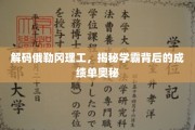 探秘俄勒冈理工学霸养成记，揭秘高分背后的秘密武器