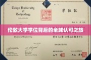 全球通行证，揭秘伦敦大学学位的国际化魅力