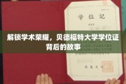 探寻贝德福特大学学位证的荣耀轨迹
