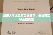 成蹊大学文凭背后的传奇，一睹毕业证风采之谜