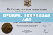 沙顿商学院新锐精英榜，商界翘楚们的卓越风采全解析
