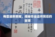 毕业证书背后的荣耀之谜，梅雷迪斯的传奇历程