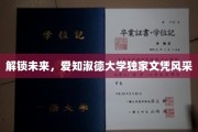 未来之门开启，爱知淑德大学文凭魅力独领风骚