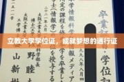 立教大学学位证，开启梦想旅程的璀璨钥匙