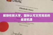 探寻伦敦大学国际文凭的全球影响力与无限机遇