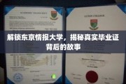 揭秘，东京情报大学毕业证背后的神秘面纱