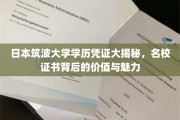 探秘筑波之光，揭秘日本名校学历证书的非凡价值