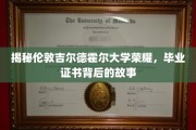 解码吉尔德霍尔荣耀，揭秘证书背后的传奇历程