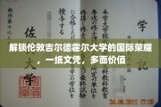 吉尔德霍尔荣耀，国际视野下的文凭多能价值探索