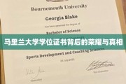 马里兰大学学位证书，揭开荣耀背后的神秘面纱