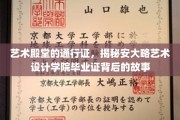 毕业证的荣耀密码，探寻安大略艺术设计学院的非凡历程