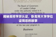 探寻卧龙岗大学学位证之谜，高校学历认证背后的真实面貌