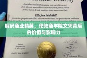 解码精英之路，揭秘伦敦商学院文凭的非凡价值与广泛影响
