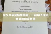 东义大学成绩单背后，揭秘学子成绩的隐藏世界