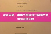未来设计先锋养成记，莱佛士国际设计学院文凭闪耀潮流界
