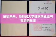 揭秘斯特灵大学，毕业证书背后的创新之旅