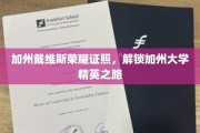 加州戴维斯荣耀学位，助力精英学子踏入加州大学殿堂