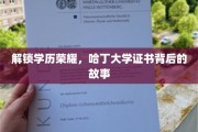 学历之光，揭秘哈丁大学证书背后的不凡历程