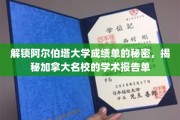 加拿大阿尔伯塔大学成绩单解码，一窥名校学术报告背后奥秘