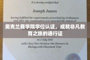 奥克兰商学院学位认证，开启非凡教育旅程的全球通行证